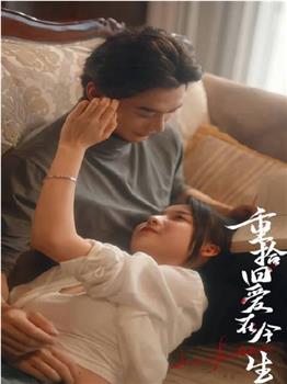 重拾旧爱在今生在线观看和下载
