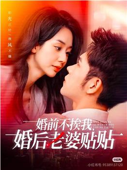 婚前不挨我，婚后老婆贴贴在线观看和下载