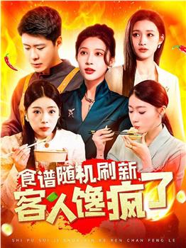 食谱随机刷新，客人馋疯了在线观看和下载