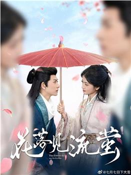 花落见流萤在线观看和下载