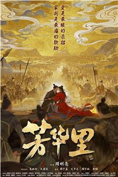 芳华里在线观看和下载
