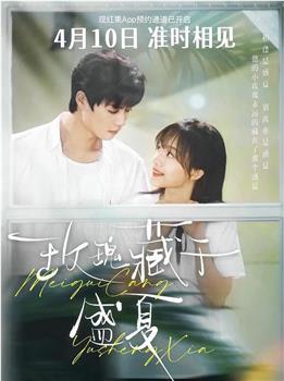 玫瑰藏于盛夏在线观看和下载