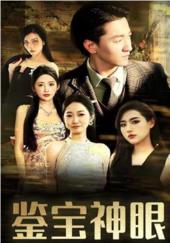 无敌鉴宝神眼在线观看和下载