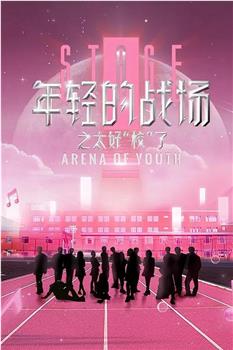 年轻的战场之太好“校”了在线观看和下载