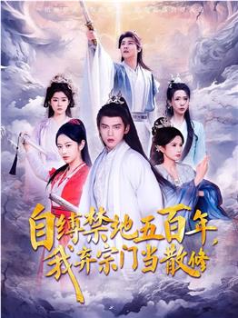 自缚禁地五百年，我弃宗门当散修在线观看和下载