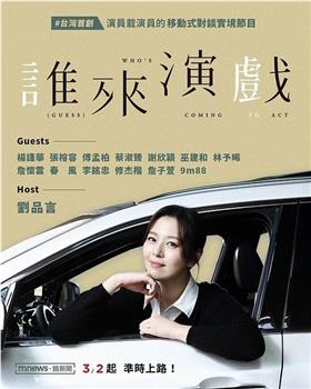 谁来演戏在线观看和下载