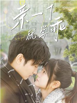 亲一下就学乖在线观看和下载
