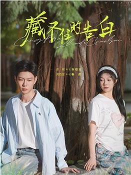 藏不住的告白在线观看和下载