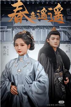 春意遥遥在线观看和下载