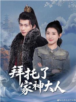 拜托了家神大人在线观看和下载