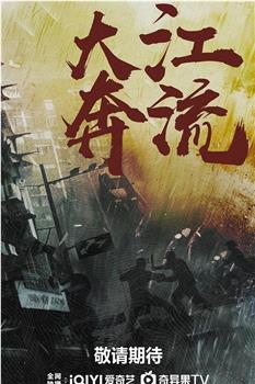 大江奔流在线观看和下载