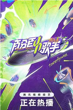 百分百歌手·对战季在线观看和下载