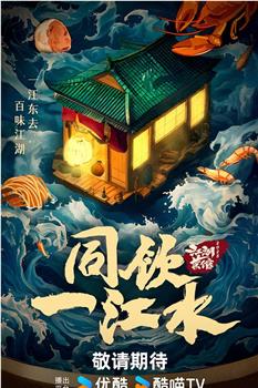 同饮一江水·江湖菜馆在线观看和下载
