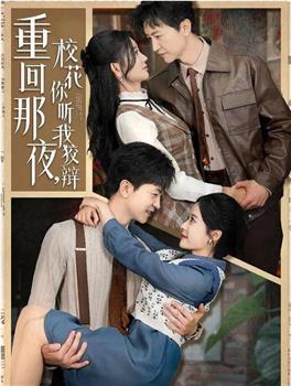 重回那夜，校花你听我狡辩在线观看和下载