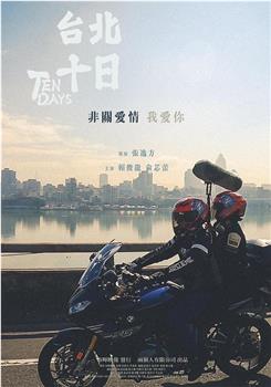 台北十日在线观看和下载