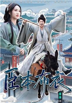 臣本布衣在线观看和下载