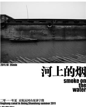 河上的烟在线观看和下载