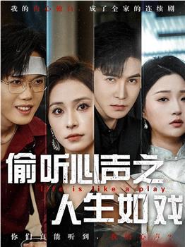 偷听心声之人生如戏在线观看和下载