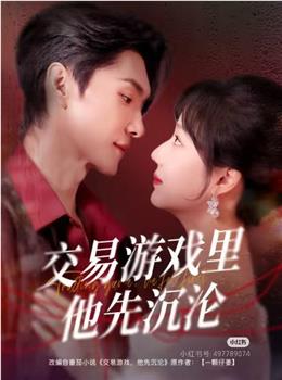 交易游戏里他先沉沦在线观看和下载