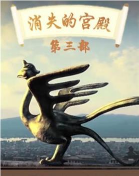 百家讲坛：消失的宫殿在线观看和下载