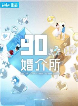 90婚介所 第三季在线观看和下载