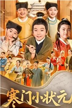 寒门小状元在线观看和下载