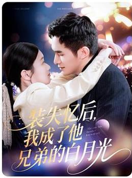 装失忆后，我成了他兄弟的白月光在线观看和下载