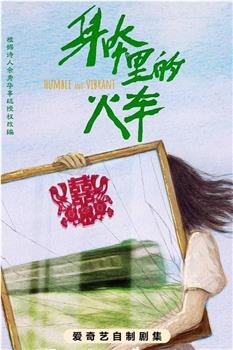 身体里的火车在线观看和下载