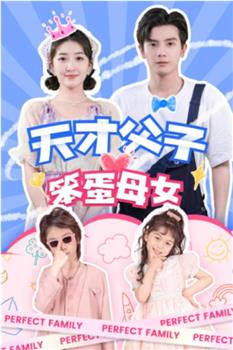 天才父子笨蛋母女在线观看和下载
