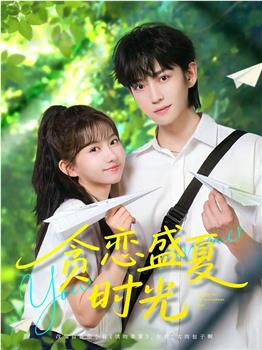 贪恋盛夏时光在线观看和下载