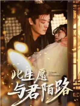 此生愿与君陌路在线观看和下载