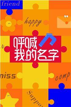 呼喊我的名字在线观看和下载