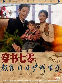 穿书七零：教官日日哄我生崽在线观看和下载
