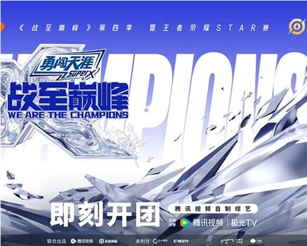 战至巅峰 第四季在线观看和下载