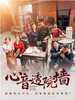 心音透院墙在线观看和下载