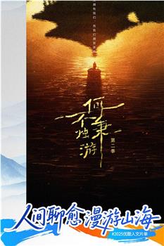何不秉烛游 第二季在线观看和下载