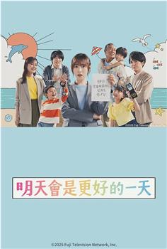 明天会是更好的一天在线观看和下载