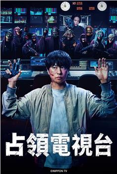 占领电视台在线观看和下载