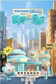 微笑一号店在线观看和下载