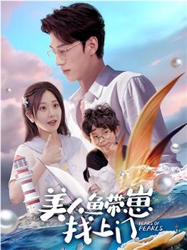 美人鱼带崽找上门在线观看和下载