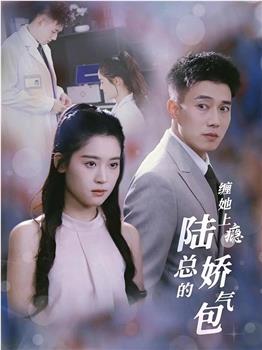 缠她上瘾陆总的娇气包在线观看和下载