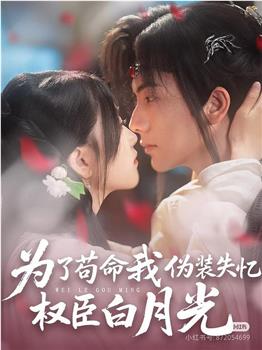 为了苟命我伪装失忆权臣白月光在线观看和下载