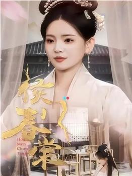 侯门春棠在线观看和下载