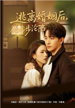 逃离婚姻后，他步步沦陷在线观看和下载
