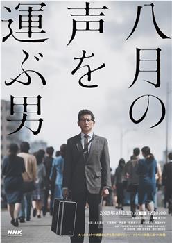 传递八月之声的男人在线观看和下载