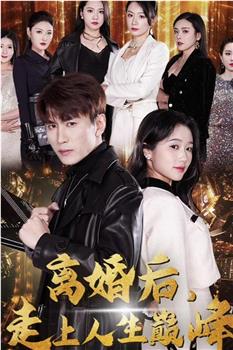 离婚后，走上人生巅峰在线观看和下载