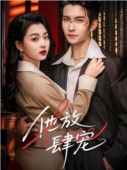 他放肆宠在线观看和下载