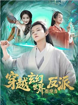 穿越玄幻世界，拒绝当反派在线观看和下载
