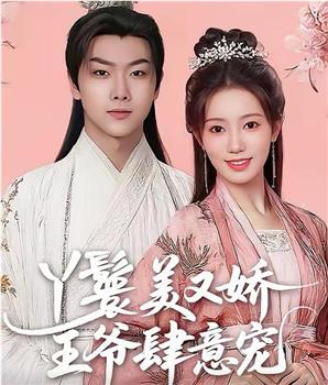 丫鬟美又娇王爷肆意宠在线观看和下载