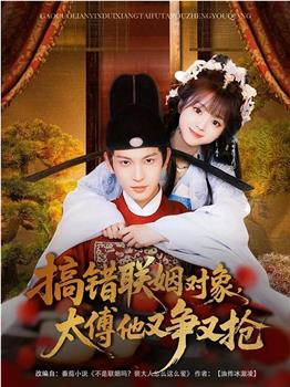搞错联姻对象，太傅他又争又抢在线观看和下载
